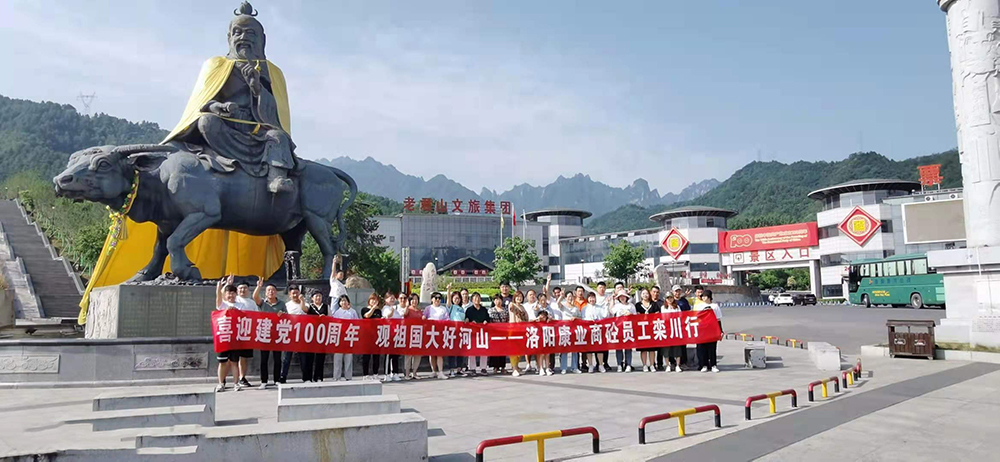 喜迎建黨100周年  觀祖國大好河山  康業(yè)商砼員工欒川行?？禈I(yè)商砼，不忘初心，勇登高峰，創(chuàng)輝煌！